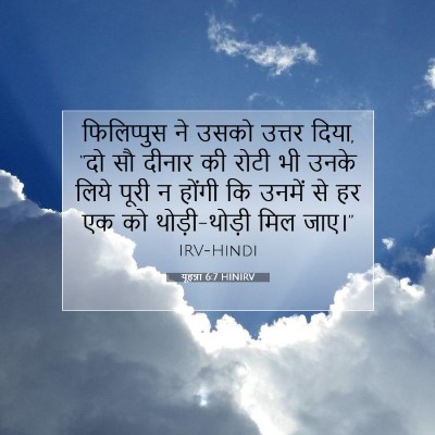 यूहन्ना 6:7 बाइबल आयत की व्याख्या