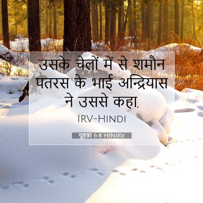 यूहन्ना 6:8 HINIRV बाइबल आयत इमेज