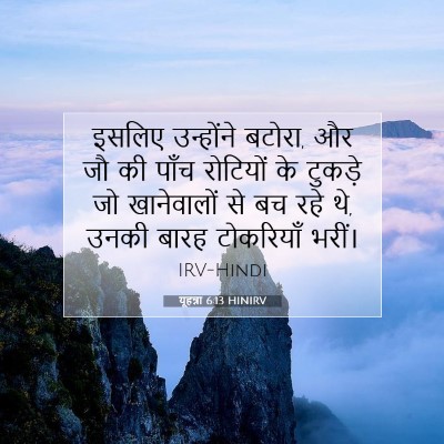 यूहन्ना 6:13 बाइबल आयत की व्याख्या