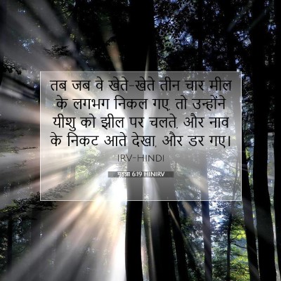 यूहन्ना 6:19 बाइबल आयत की व्याख्या
