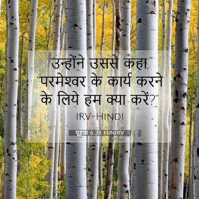 यूहन्ना 6:28 बाइबल आयत की व्याख्या