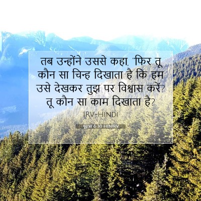 यूहन्ना 6:30 HINIRV बाइबल आयत इमेज