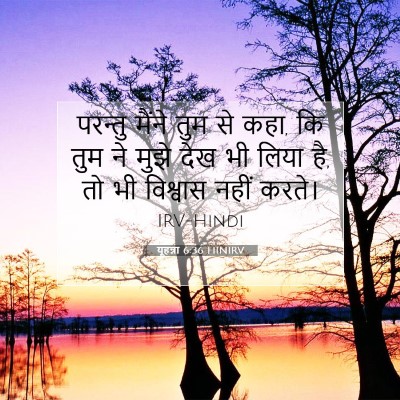 यूहन्ना 6:36 बाइबल आयत की व्याख्या