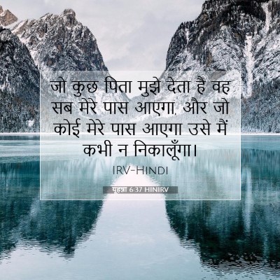 यूहन्ना 6:37 HINIRV बाइबल आयत इमेज
