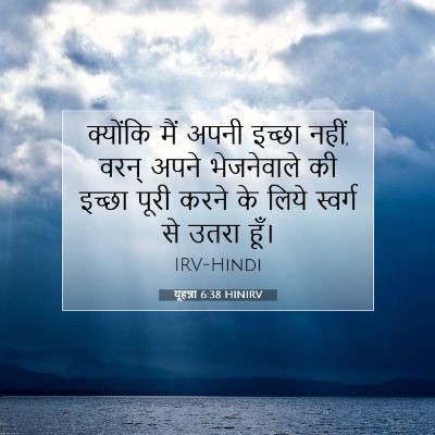 यूहन्ना 6:38 बाइबल आयत की व्याख्या