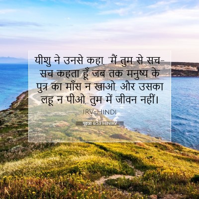 यूहन्ना 6:53 बाइबल आयत की व्याख्या