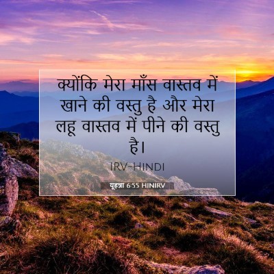 यूहन्ना 6:55 HINIRV बाइबल आयत इमेज