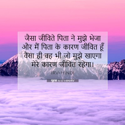 यूहन्ना 6:57 HINIRV बाइबल आयत इमेज