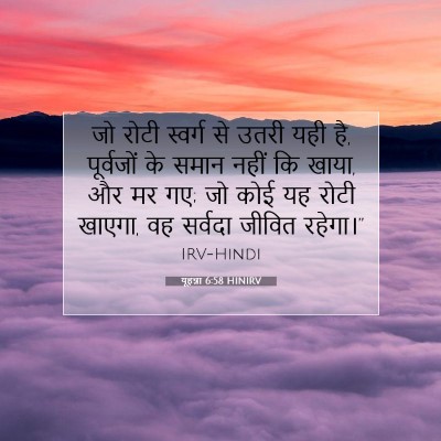 यूहन्ना 6:58 बाइबल आयत की व्याख्या