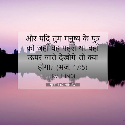 यूहन्ना 6:62 HINIRV बाइबल आयत इमेज
