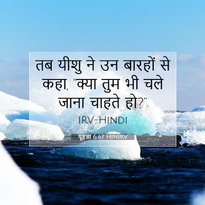 यूहन्ना 6:67 बाइबल आयत की व्याख्या