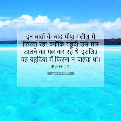 यूहन्ना 7:1 HINIRV बाइबल आयत इमेज