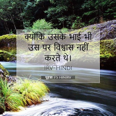 यूहन्ना 7:5 HINIRV बाइबल आयत इमेज
