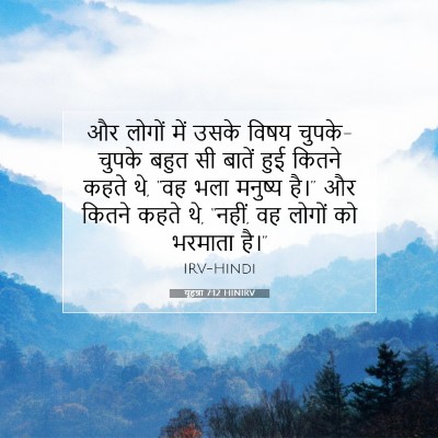 यूहन्ना 7:12 HINIRV बाइबल आयत इमेज