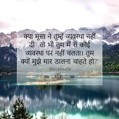 यूहन्ना 7:19 HINIRV बाइबल आयत इमेज