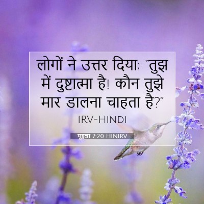 यूहन्ना 7:20 HINIRV बाइबल आयत इमेज