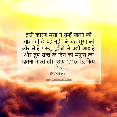 यूहन्ना 7:22 HINIRV बाइबल आयत इमेज