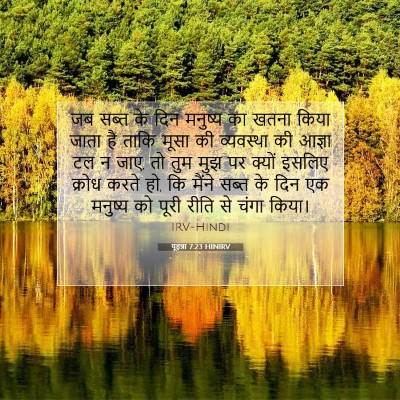 यूहन्ना 7:23 HINIRV बाइबल आयत इमेज