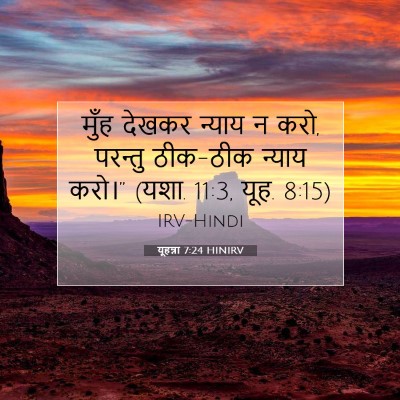 यूहन्ना 7:24 HINIRV बाइबल आयत इमेज