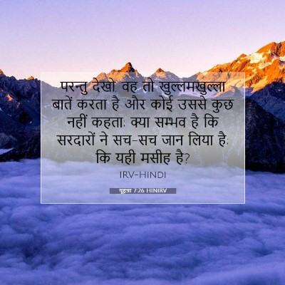 यूहन्ना 7:26 HINIRV बाइबल आयत इमेज