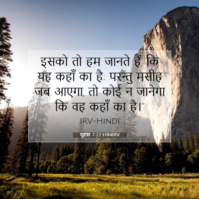 यूहन्ना 7:27 HINIRV बाइबल आयत इमेज