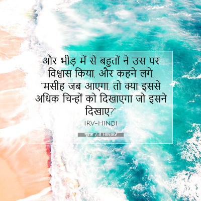 यूहन्ना 7:31 HINIRV बाइबल आयत इमेज