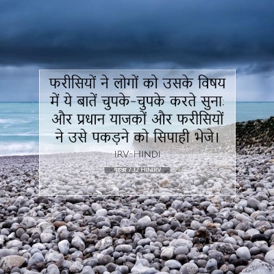 यूहन्ना 7:32 HINIRV बाइबल आयत इमेज