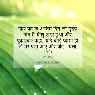 यूहन्ना 7:37 HINIRV बाइबल आयत इमेज