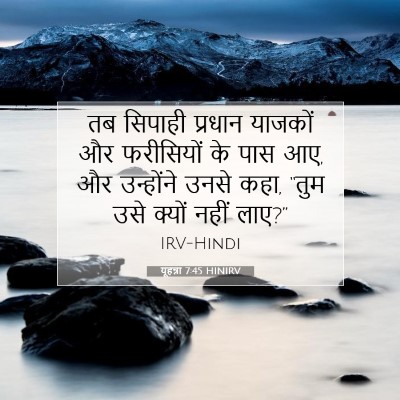 यूहन्ना 7:45 HINIRV बाइबल आयत इमेज