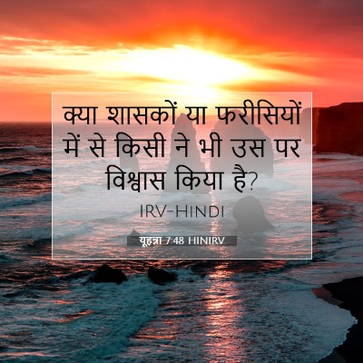 यूहन्ना 7:48 HINIRV बाइबल आयत इमेज