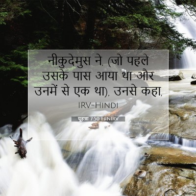 यूहन्ना 7:50 HINIRV बाइबल आयत इमेज