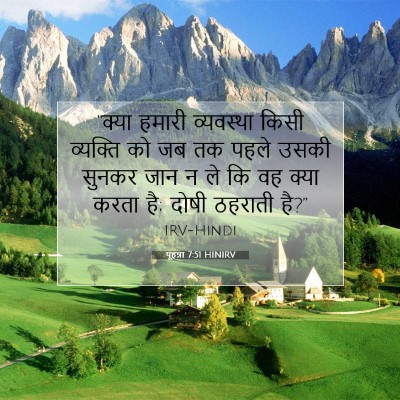 यूहन्ना 7:51 HINIRV बाइबल आयत इमेज