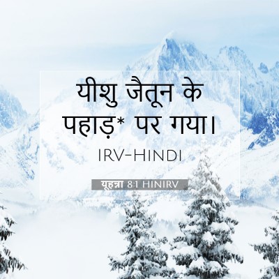 यूहन्ना 8:1 HINIRV बाइबल आयत इमेज