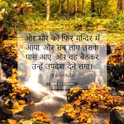 यूहन्ना 8:2 बाइबल आयत की व्याख्या