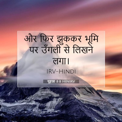 यूहन्ना 8:8 बाइबल आयत की व्याख्या