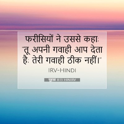 यूहन्ना 8:13 बाइबल आयत की व्याख्या