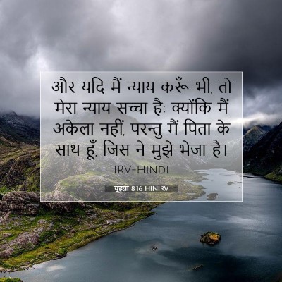 यूहन्ना 8:16 HINIRV बाइबल आयत इमेज