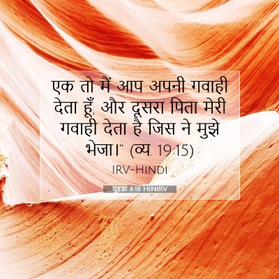 यूहन्ना 8:18 बाइबल आयत की व्याख्या
