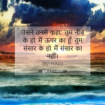 यूहन्ना 8:23 बाइबल आयत की व्याख्या