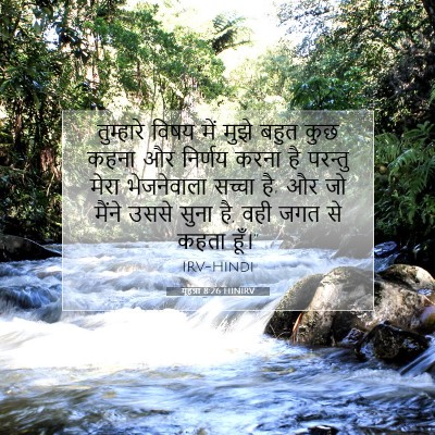 यूहन्ना 8:26 HINIRV बाइबल आयत इमेज