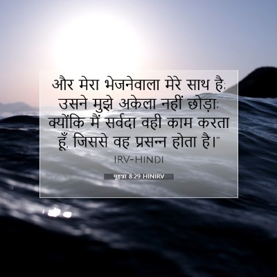 यूहन्ना 8:29 HINIRV बाइबल आयत इमेज