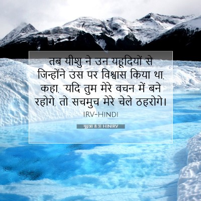 यूहन्ना 8:31 HINIRV बाइबल आयत इमेज