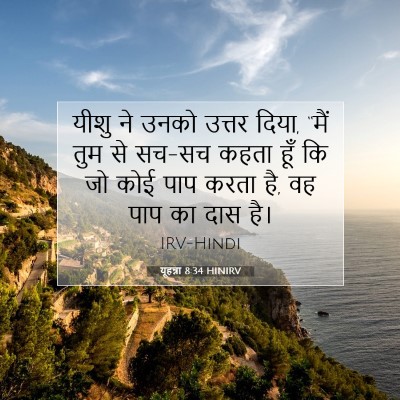 यूहन्ना 8:34 HINIRV बाइबल आयत इमेज