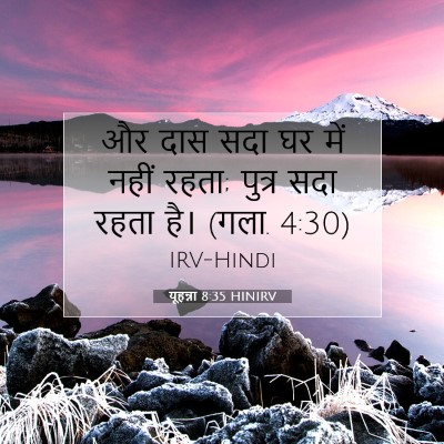 यूहन्ना 8:35 बाइबल आयत की व्याख्या