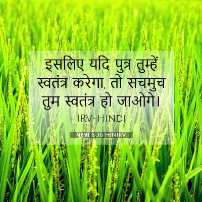 यूहन्ना 8:36 बाइबल आयत की व्याख्या