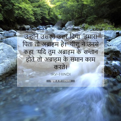 यूहन्ना 8:39 HINIRV बाइबल आयत इमेज