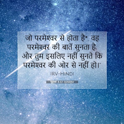 यूहन्ना 8:47 HINIRV बाइबल आयत इमेज