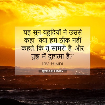 यूहन्ना 8:48 HINIRV बाइबल आयत इमेज