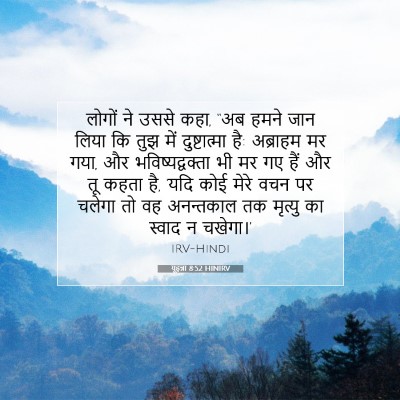 यूहन्ना 8:52 HINIRV बाइबल आयत इमेज