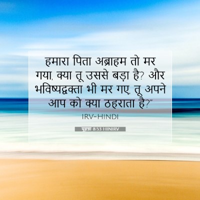 यूहन्ना 8:53 HINIRV बाइबल आयत इमेज